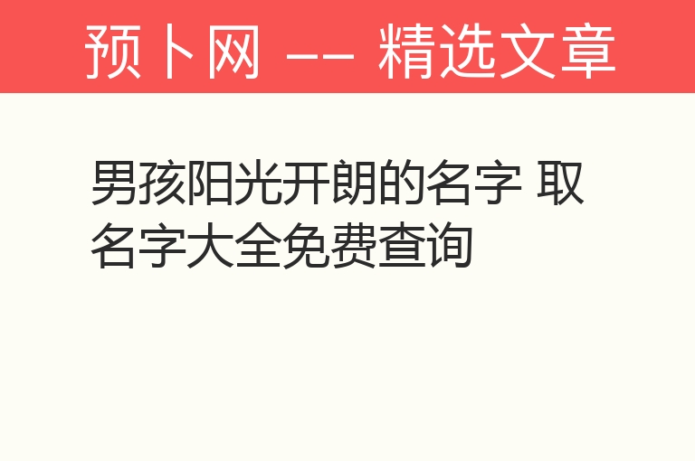 男孩阳光开朗的名字 取名字大全免费查询