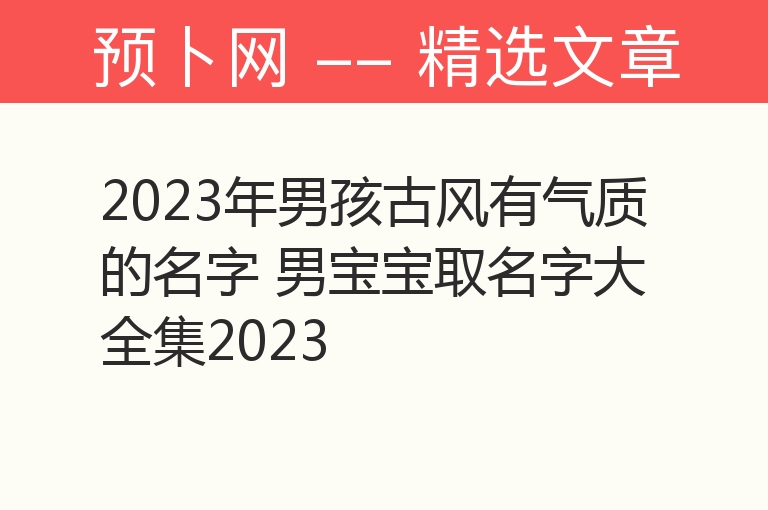 2023年男孩古风有气质的名字 男宝宝取名字大全集2023