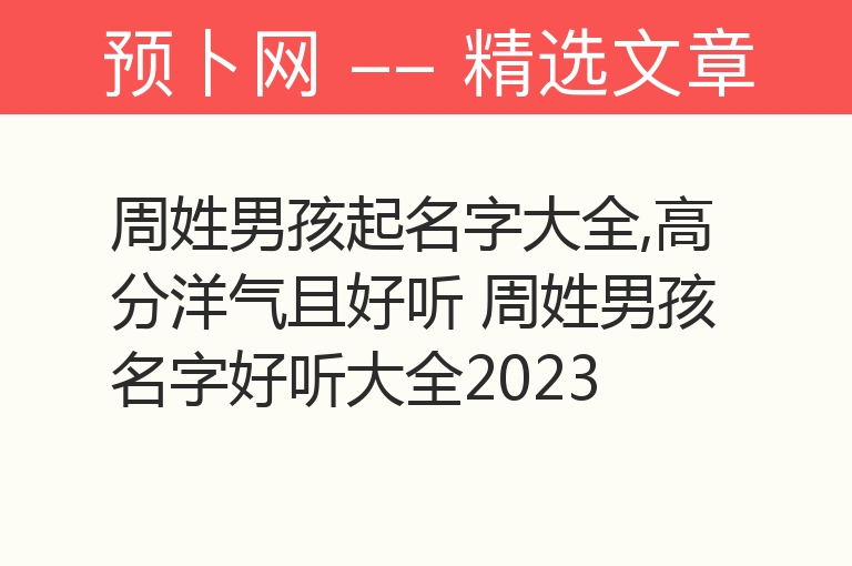 周姓男孩起名字大全,高分洋气且好听 周姓男孩名字好听大全2023