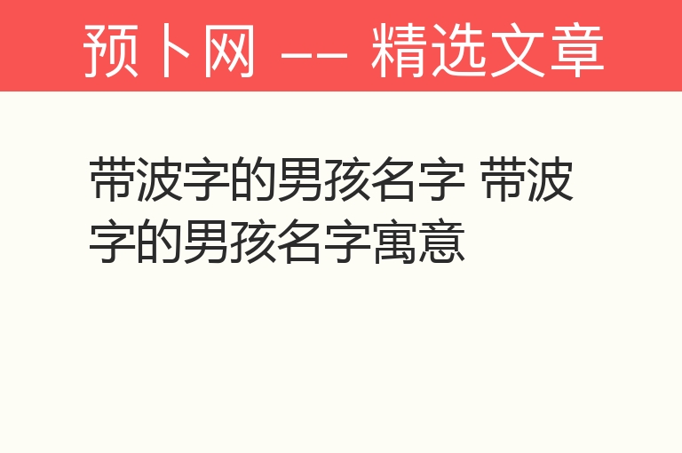 带波字的男孩名字 带波字的男孩名字寓意