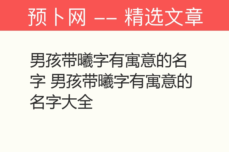 男孩带曦字有寓意的名字 男孩带曦字有寓意的名字大全