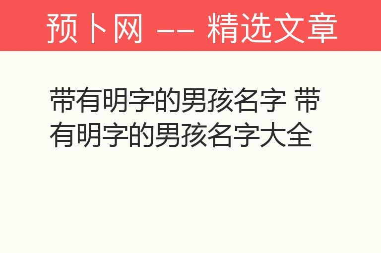 带有明字的男孩名字 带有明字的男孩名字大全