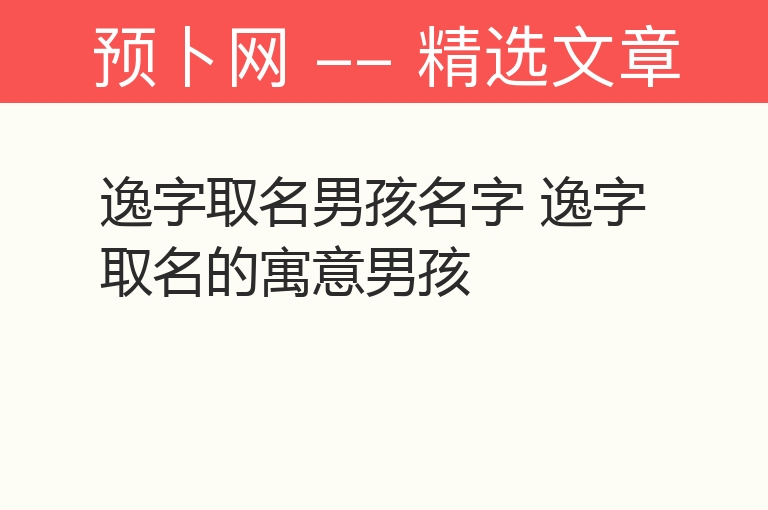 逸字取名男孩名字 逸字取名的寓意男孩