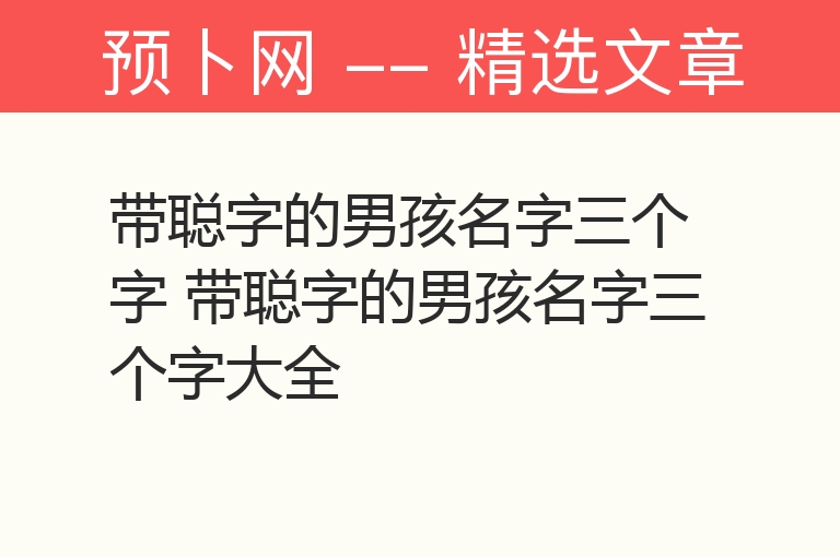 带聪字的男孩名字三个字 带聪字的男孩名字三个字大全