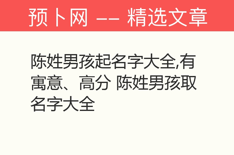 陈姓男孩起名字大全,有寓意、高分 陈姓男孩取名字大全