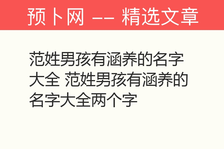 范姓男孩有涵养的名字大全 范姓男孩有涵养的名字大全两个字