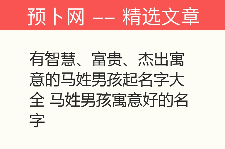 有智慧、富贵、杰出寓意的马姓男孩起名字大全 马姓男孩寓意好的名字