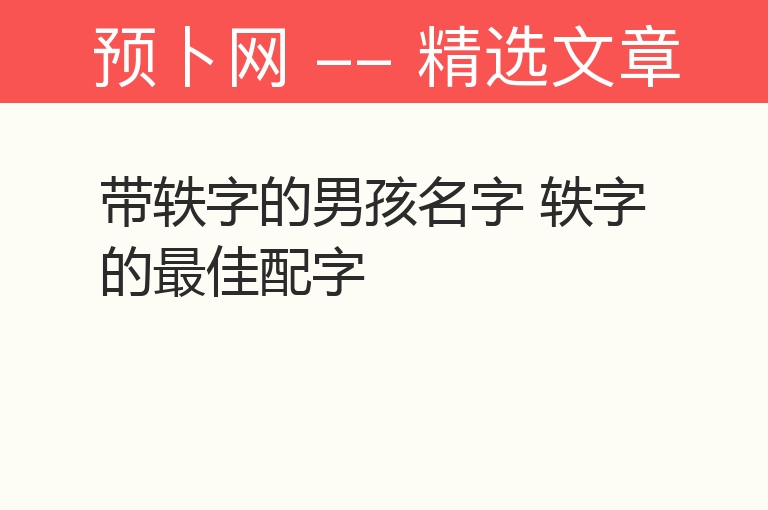 带轶字的男孩名字 轶字的最佳配字