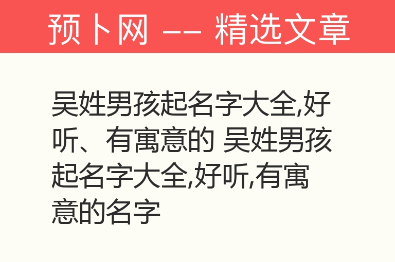 吴姓男孩起名字大全,好听、有寓意的 吴姓男孩起名字大全,好听,有寓意的名字