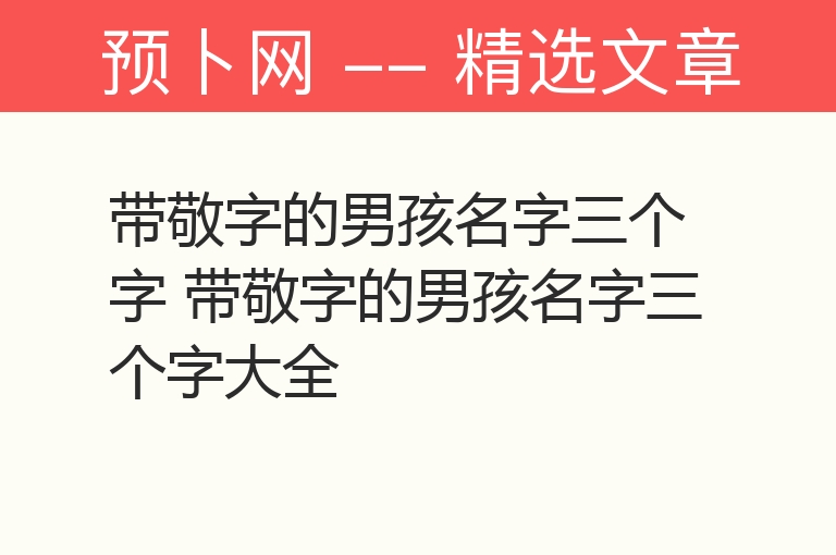 带敬字的男孩名字三个字 带敬字的男孩名字三个字大全