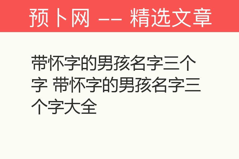 带怀字的男孩名字三个字 带怀字的男孩名字三个字大全