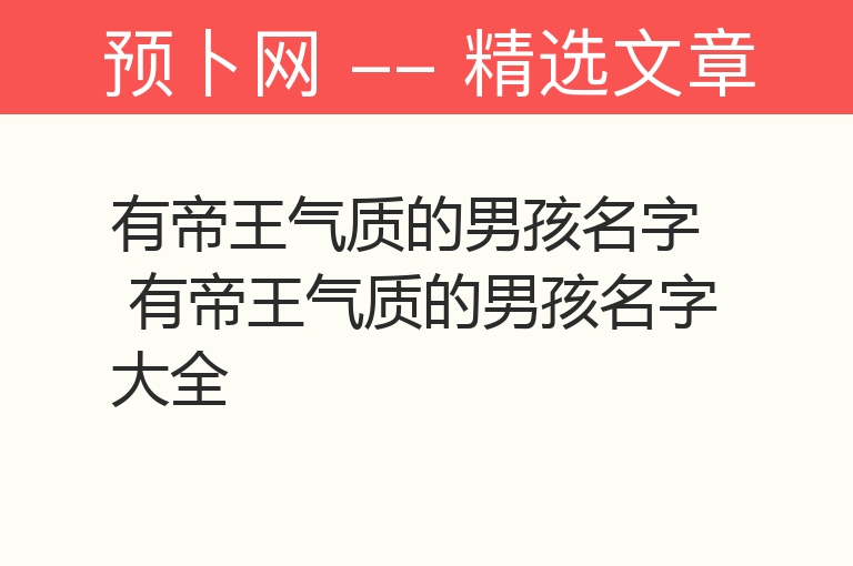 有帝王气质的男孩名字 有帝王气质的男孩名字大全