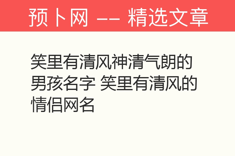 笑里有清风神清气朗的男孩名字 笑里有清风的情侣网名