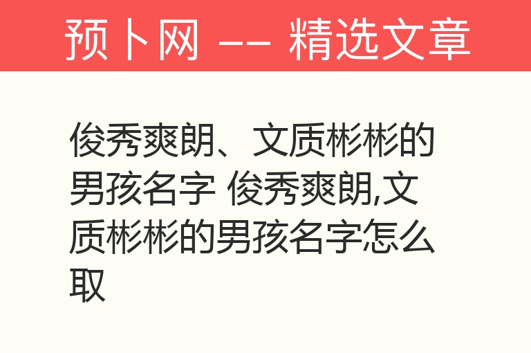 俊秀爽朗、文质彬彬的男孩名字 俊秀爽朗,文质彬彬的男孩名字怎么取