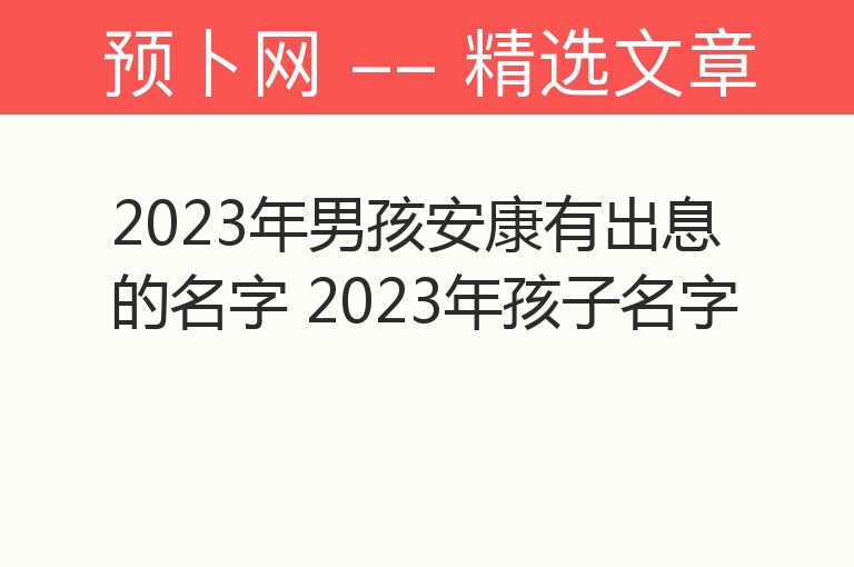 2023年男孩安康有出息的名字 2023年孩子名字