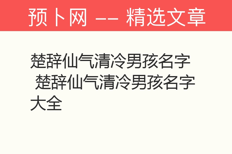 楚辞仙气清冷男孩名字 楚辞仙气清冷男孩名字大全