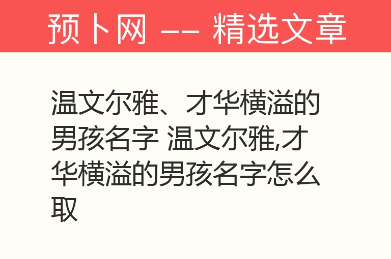 温文尔雅、才华横溢的男孩名字 温文尔雅,才华横溢的男孩名字怎么取