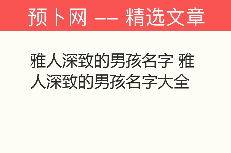 雅人深致的男孩名字 雅人深致的男孩名字大全