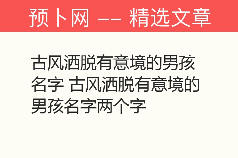 古风洒脱有意境的男孩名字 古风洒脱有意境的男孩名字两个字