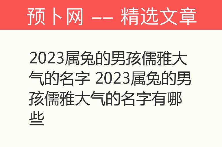 2023属兔的男孩儒雅大气的名字 2023属兔的男孩儒雅大气的名字有哪些