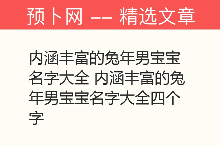 内涵丰富的兔年男宝宝名字大全 内涵丰富的兔年男宝宝名字大全四个字