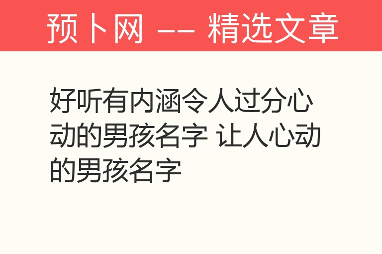 好听有内涵令人过分心动的男孩名字 让人心动的男孩名字