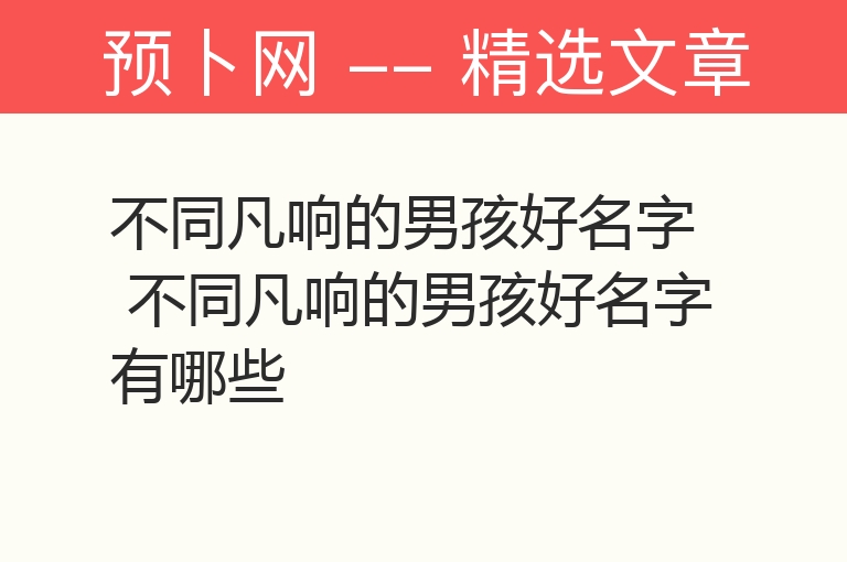 不同凡响的男孩好名字 不同凡响的男孩好名字有哪些