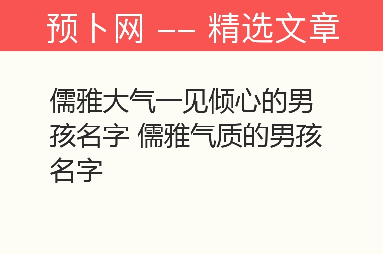 儒雅大气一见倾心的男孩名字 儒雅气质的男孩名字