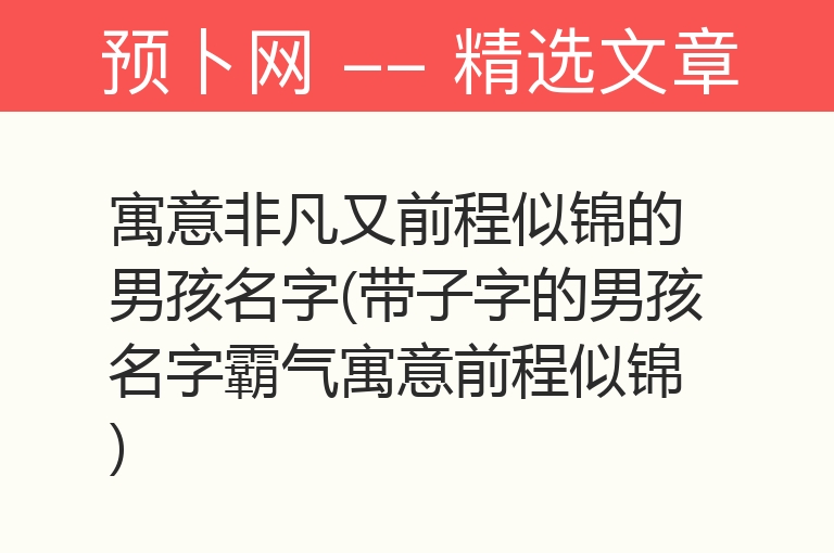 寓意非凡又前程似锦的男孩名字(带子字的男孩名字霸气寓意前程似锦)