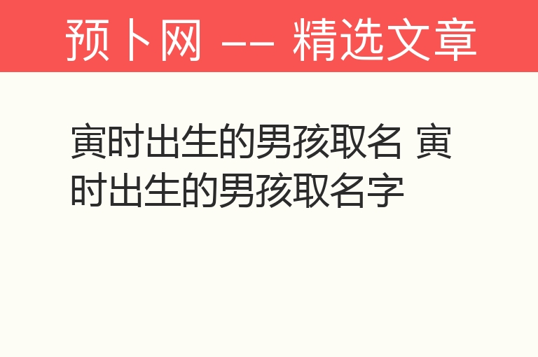 寅时出生的男孩取名 寅时出生的男孩取名字