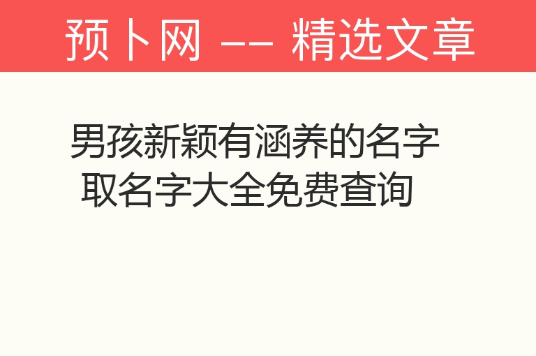 男孩新颖有涵养的名字 取名字大全免费查询