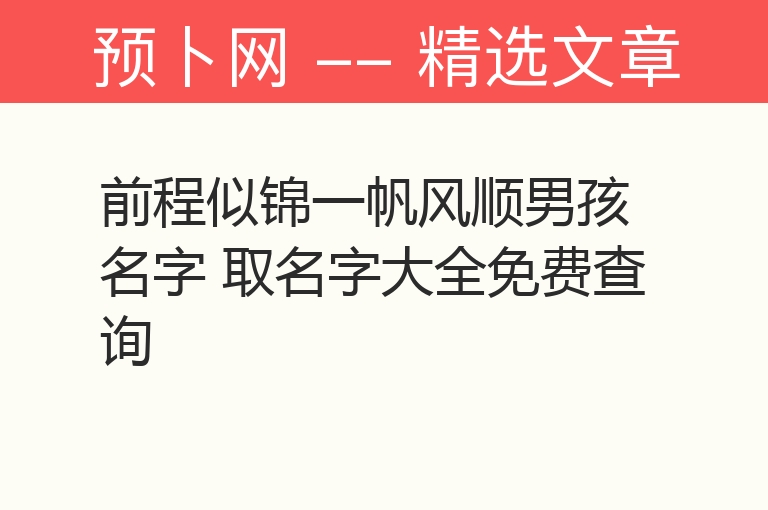 前程似锦一帆风顺男孩名字 取名字大全免费查询