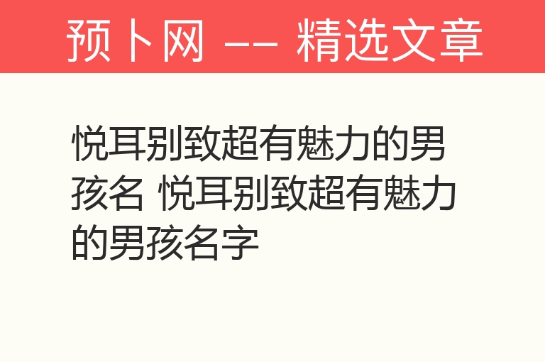 悦耳别致超有魅力的男孩名 悦耳别致超有魅力的男孩名字