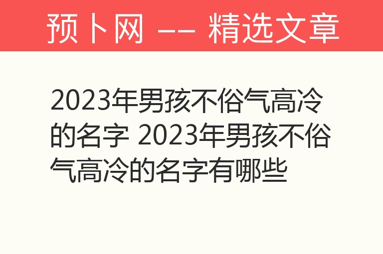 2023年男孩不俗气高冷的名字 2023年男孩不俗气高冷的名字有哪些