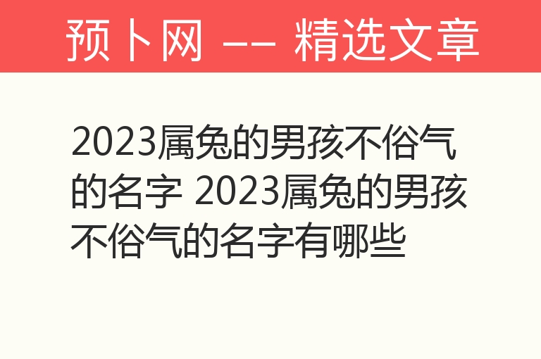 2023属兔的男孩不俗气的名字 2023属兔的男孩不俗气的名字有哪些