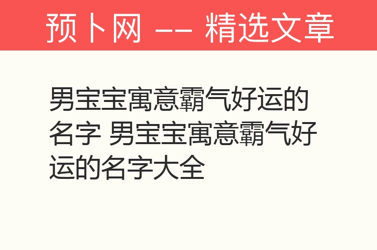 男宝宝寓意霸气好运的名字 男宝宝寓意霸气好运的名字大全