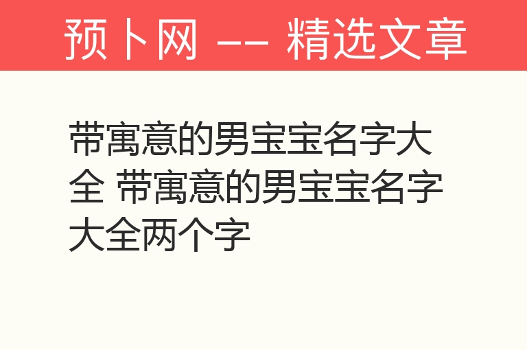 带寓意的男宝宝名字大全 带寓意的男宝宝名字大全两个字