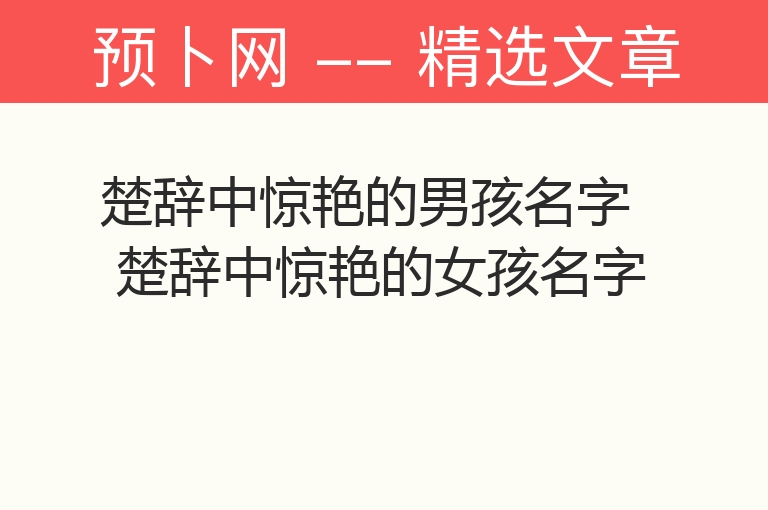 楚辞中惊艳的男孩名字 楚辞中惊艳的女孩名字