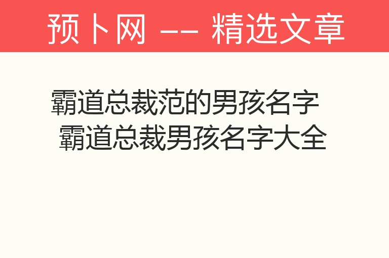 霸道总裁范的男孩名字 霸道总裁男孩名字大全