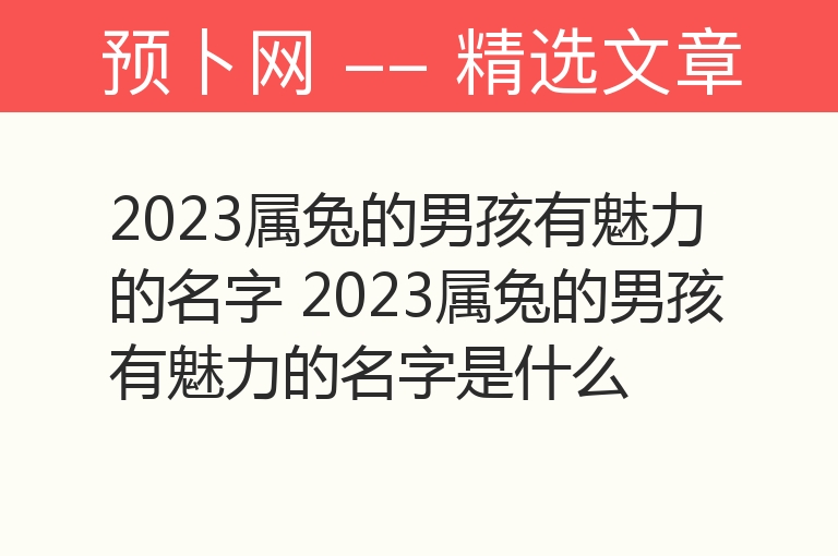 2023属兔的男孩有魅力的名字 2023属兔的男孩有魅力的名字是什么