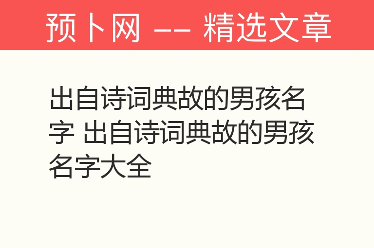 出自诗词典故的男孩名字 出自诗词典故的男孩名字大全