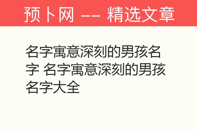 名字寓意深刻的男孩名字 名字寓意深刻的男孩名字大全