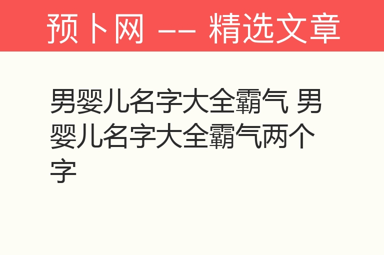 男婴儿名字大全霸气 男婴儿名字大全霸气两个字