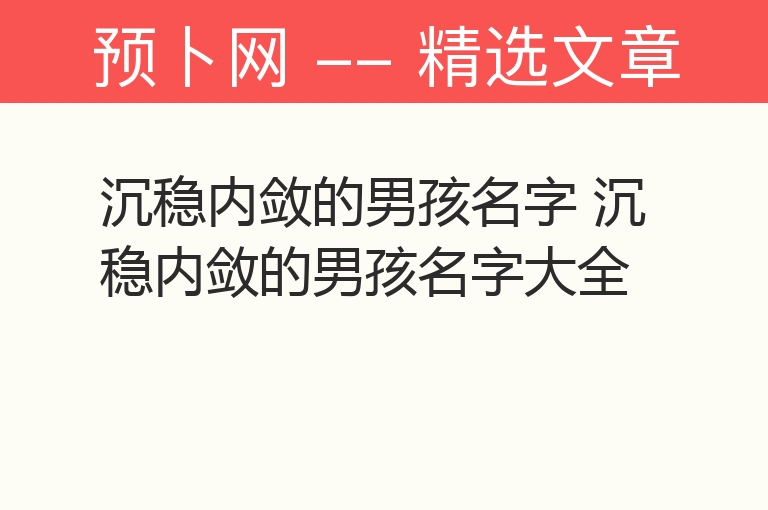 沉稳内敛的男孩名字 沉稳内敛的男孩名字大全