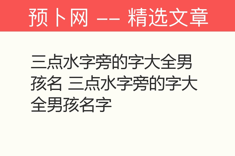 三点水字旁的字大全男孩名 三点水字旁的字大全男孩名字