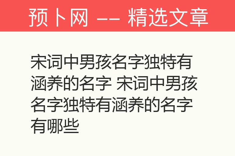 宋词中男孩名字独特有涵养的名字 宋词中男孩名字独特有涵养的名字有哪些