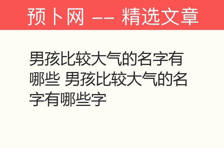 男孩比较大气的名字有哪些 男孩比较大气的名字有哪些字