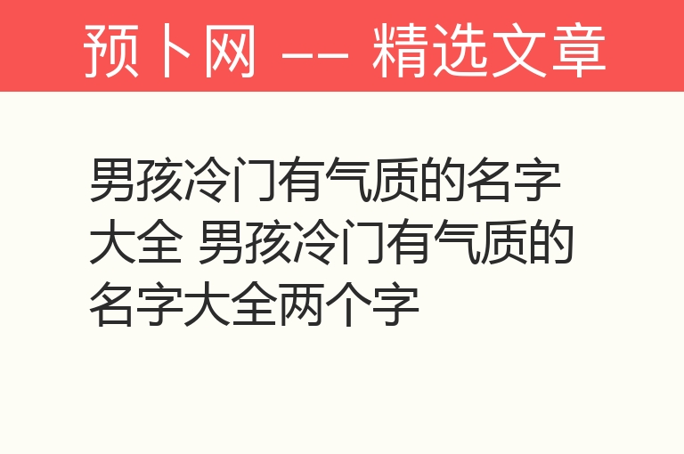 男孩冷门有气质的名字大全 男孩冷门有气质的名字大全两个字