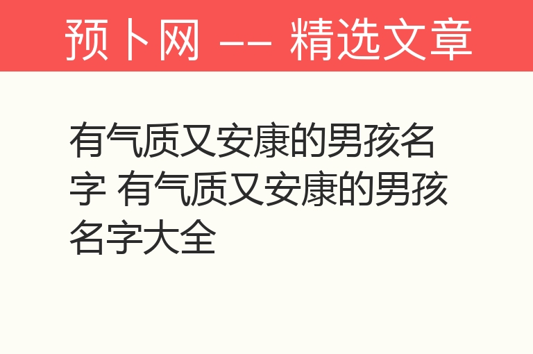 有气质又安康的男孩名字 有气质又安康的男孩名字大全