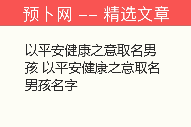 以平安健康之意取名男孩 以平安健康之意取名男孩名字